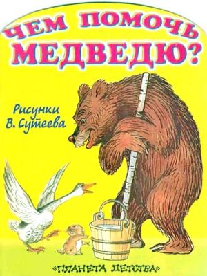 Обложка книги «Чем помочь медведю? (рис. Сутеева)» — Михаил Афанасьевич Стельмах