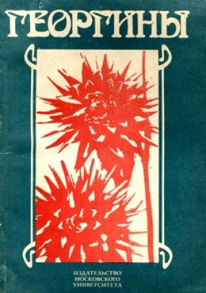 Обложка книги «Георгины» — Н. Базилевская