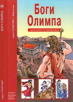 Обложка книги «Боги Олимпа» — Сергей Афонькин