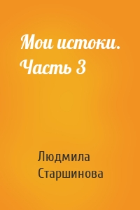 Мои истоки. Часть 3