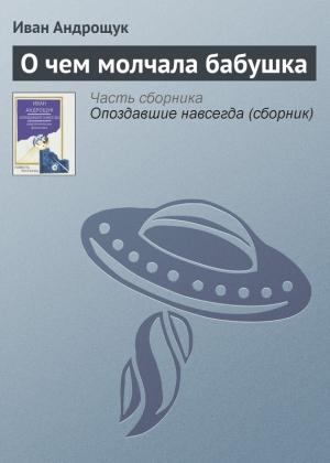 Обложка книги «О чем молчала бабушка» — Иван Андрощук