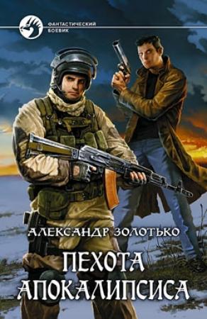 Обложка книги «Пехота Апокалипсиса» — Александр Золотько