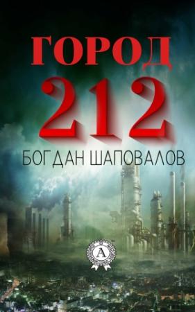Обложка книги «Город 212» — Богдан Шаповалов
