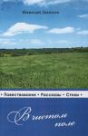 Николай Васильевич Денисов - В чистом поле: очерки, рассказы, стихи