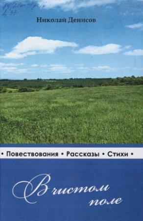 Обложка книги «В чистом поле: очерки, рассказы, стихи» — Николай Васильевич Денисов