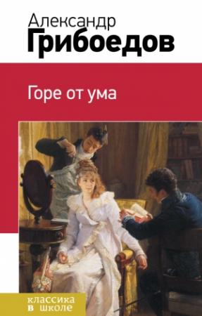 Обложка книги «Горе от ума» — Александр Грибоедов