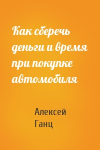 Как сберечь деньги и время при покупке автомобиля