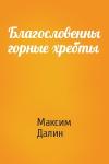 Максим Далин - Благословенны горные хребты