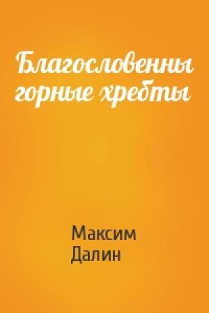 Обложка книги «Благословенны горные хребты» — Максим Далин