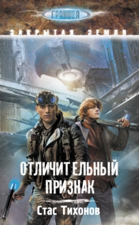 Обложка книги «Отличительный признак» — Стас Тихонов