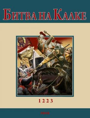 Обложка книги «Битва на Калке» — Андрей Кириченко