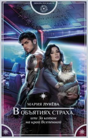 Обложка книги «В объятиях страха, или За котом на край Вселенной» — Мария Лунёва