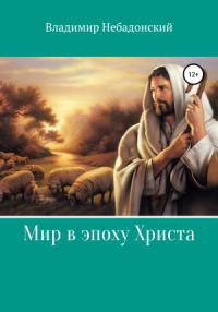 Владимир Небадонский - Мир в эпоху Христа