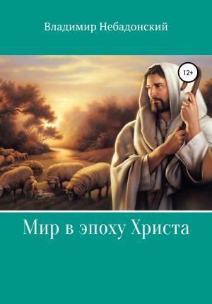 Обложка книги «Мир в эпоху Христа» — Владимир Небадонский