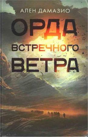 Обложка книги «Орда встречного ветра» — Ален Дамасио