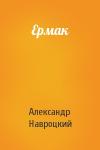 Александр Навроцкий - Ермак