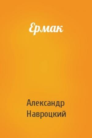 Обложка книги «Ермак» — Александр Навроцкий