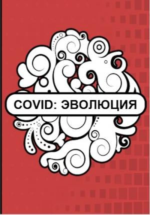 Обложка книги «Covid: Эволюция» — Флемм