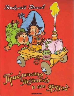 Обложка книги «Приключения Незнайки и его друзей» — Николай Носов