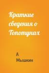 А Мышкин - Краткие сведения о Топотунах