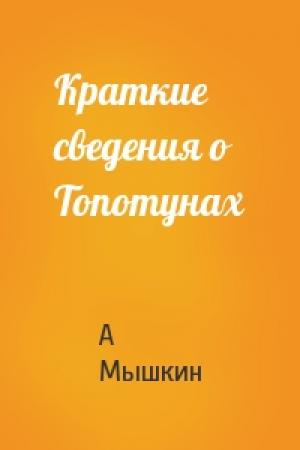 Обложка книги «Краткие сведения о Топотунах» — А Мышкин