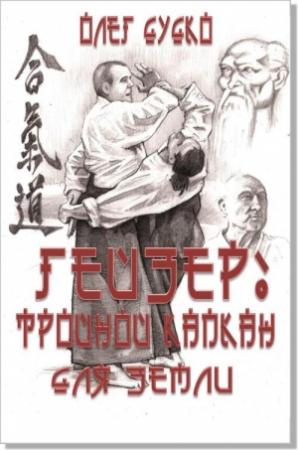 Обложка книги «Тройной капкан для Земли» — Олег Дудко