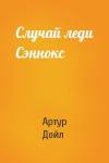 Артур Конан Дойль - Случай леди Сэннокс
