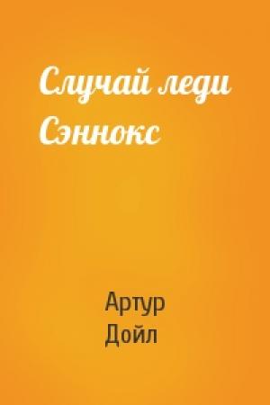 Обложка книги «Случай леди Сэннокс» — Артур Конан Дойль