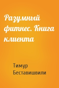 Разумный фитнес. Книга клиента