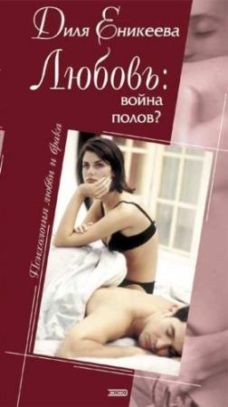Обложка книги «Любовь: война полов?» — Диля Еникеева