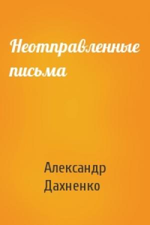 Обложка книги «Неотправленные письма» — Александр Дахненко