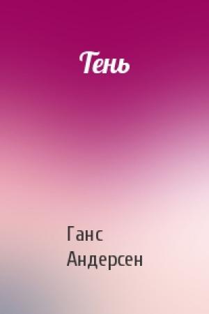 Обложка книги «Тень» — Ганс Андерсен