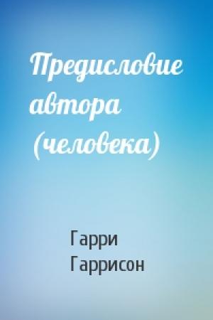 Обложка книги «Предисловие автора (человека)» — Гарри Гаррисон