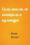 Анни Безант - Сила мысли, её контроль и культура