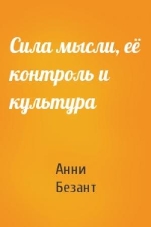Обложка книги «Сила мысли, её контроль и культура» — Анни Безант