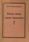 Владимир Филимонович Марцинковский - Когда люди станут братьями?