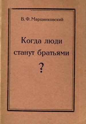 Обложка книги «Когда люди станут братьями?» — Владимир Филимонович Марцинковский