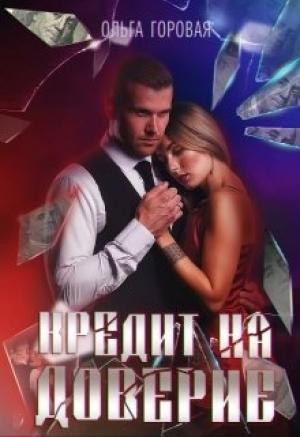 Обложка книги «Кредит на доверие» — Ольга Горовая