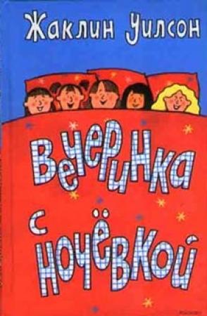 Обложка книги «Вечеринка с ночевкой» — Жаклин Уилсон