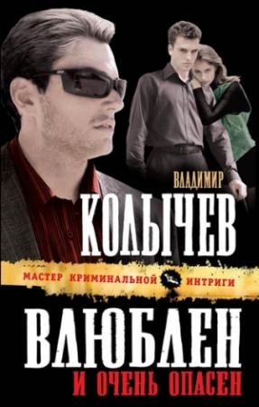Обложка книги «Влюблен и очень опасен» — Владимир Колычев