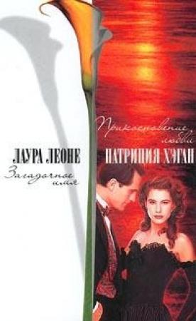 Обложка книги «Прикосновение любви» — Патриция Хэган