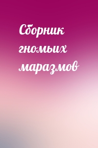 Сборник гномьих маразмов