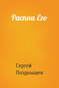 Распни Его