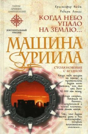 Обложка книги «Машина Уриила» — Кристофер Найт, Роберт Ломас