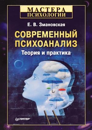 Обложка книги «Современный психоанализ» — Елена Змановская