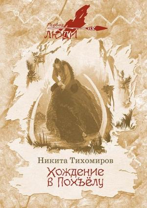 Обложка книги «Хождение в Похъёлу» — Никита Тихомиров