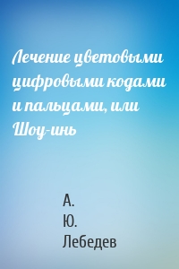 Лечение цветовыми цифровыми кодами и пальцами, или Шоу-инь