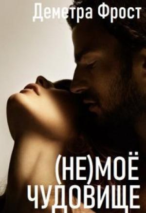 Обложка книги «(не)моё чудовище (СИ)» — Деметра Фрост