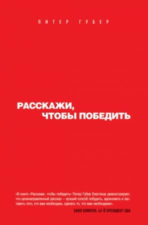 Обложка книги «Расскажи, чтобы победить» — Питер Губер