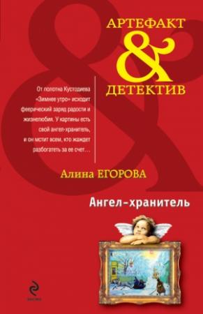 Обложка книги «Ангел-хранитель» — Алина Егорова